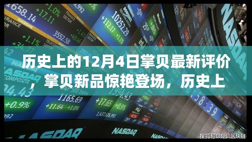 歷史上的12月4日科技巨獻(xiàn)，掌貝新品驚艷登場(chǎng)，重塑智能生活新紀(jì)元評(píng)價(jià)發(fā)布