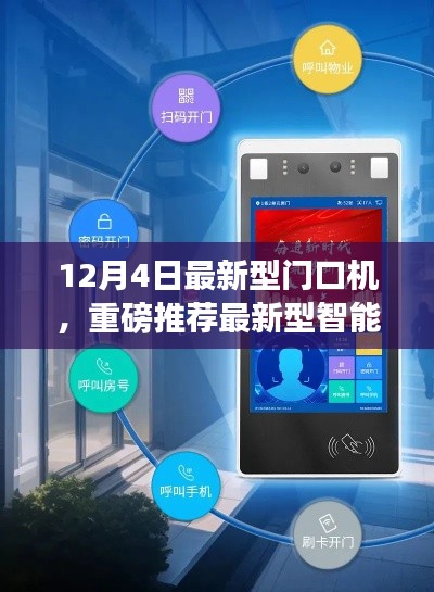 12月4日全新智能門口機發(fā)布，引領(lǐng)安全智能生活新標桿