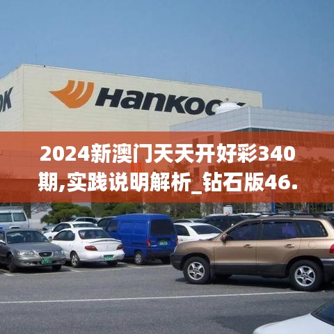 2024新澳門天天開好彩340期,實踐說明解析_鉆石版46.177-3