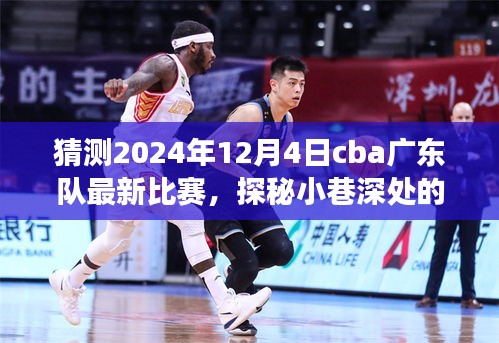 CBA廣東隊(duì)2024年12月4日比賽探秘，小巷美食奇緣的獨(dú)特風(fēng)味之旅