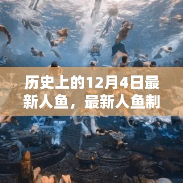 穿越歷史，掌握人魚(yú)創(chuàng)作技巧，最新人魚(yú)制作全攻略