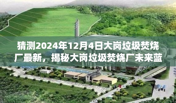 揭秘大崗垃圾焚燒廠未來藍(lán)圖，展望2024年最新進(jìn)展與未來規(guī)劃！