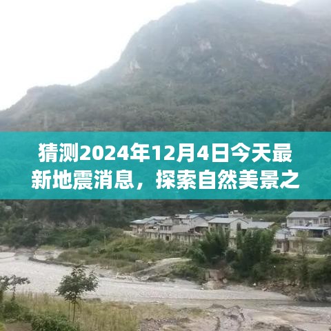 探索自然美景之旅，地震消息預(yù)測(cè)與期待平靜的日子