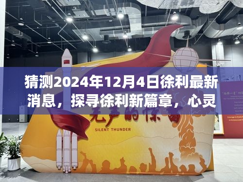徐利最新動態(tài)揭曉，探尋心靈之旅的新篇章，2024年12月4日展望