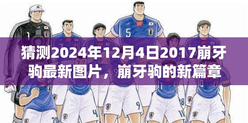 崩牙駒新篇章，友情、時(shí)光與特別圖片的2024年最新預(yù)覽