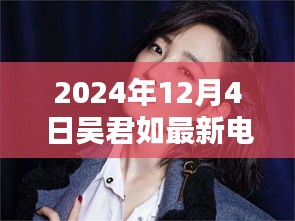 吳君如最新電影盛宴觀影全攻略，教你如何享受電影盛宴，2024年12月4日不容錯過