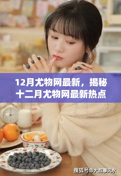 揭秘十二月尤物網(wǎng)熱點(diǎn)，健康生活三大要點(diǎn)解析