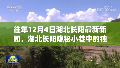 湖北長陽隱秘小巷特色小店驚喜之旅，歷年12月4日最新新聞揭秘獨特風(fēng)味