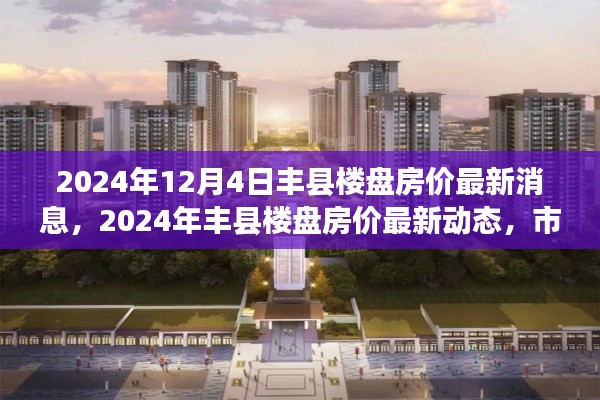 2024年豐縣樓盤房價(jià)最新動(dòng)態(tài)及市場趨勢深度解析