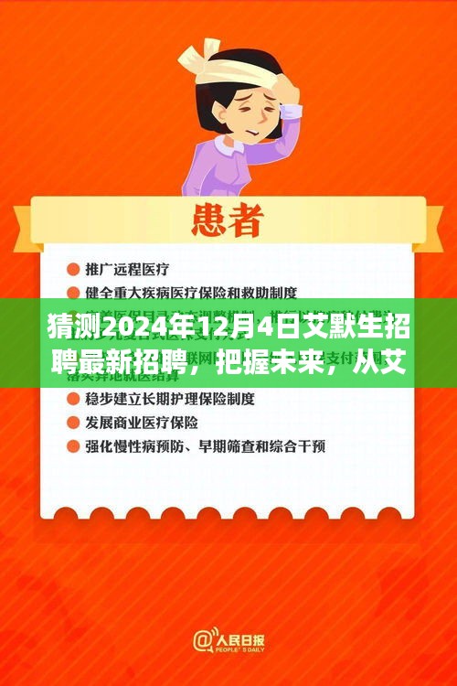 艾默生招聘啟事，把握未來，開啟學習與成長冒險之旅（最新招聘預告）