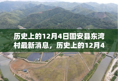 揭秘固安縣東灣村變遷與發(fā)展，歷史上的最新消息回顧與揭秘