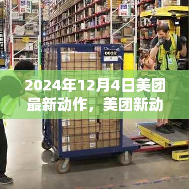 2024年12月4日美團最新動態(tài)，關(guān)鍵行動一覽