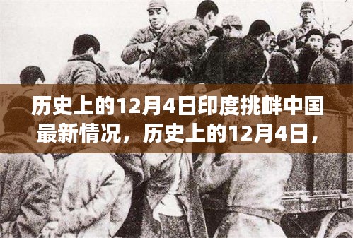 歷史上的12月4日印度挑釁中國事件深度解析，最新情況與事件全貌回顧