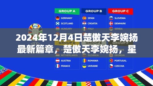 楚傲天李婉揚(yáng)星辰之戀，2024年12月4日的綺麗奇遇新篇章