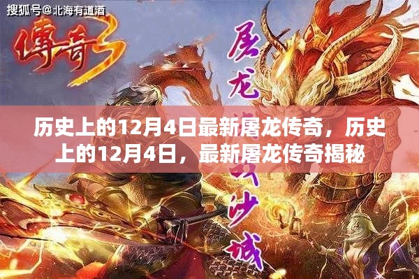歷史上的12月4日，揭秘最新屠龍傳奇的誕生與傳承