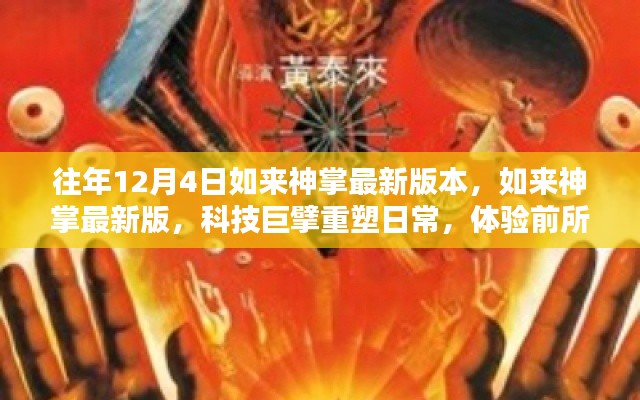 科技巨擘重塑日常，如來神掌最新版體驗前所未有的智能生活