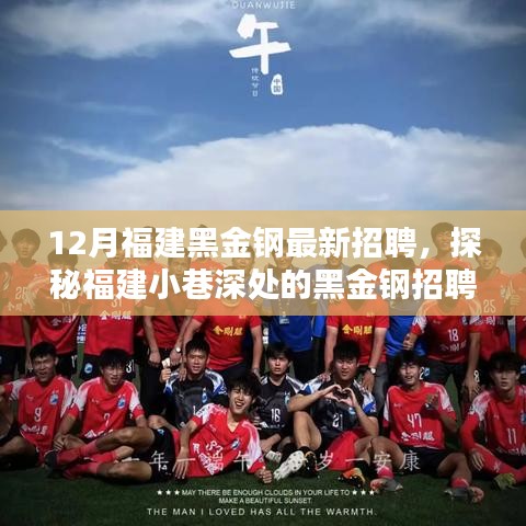 探秘福建小巷深處的黑金鋼招聘奇遇，最新招聘啟事揭秘