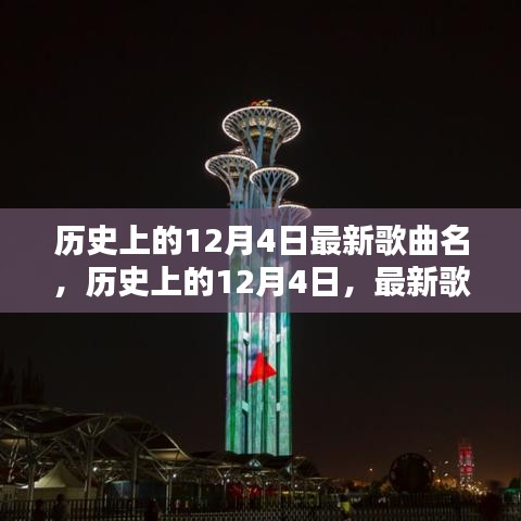歷史上的12月4日，最新歌曲璀璨篇章回顧