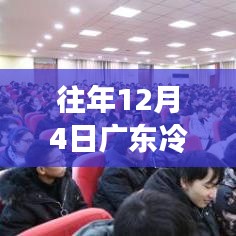 廣東冷空氣來襲，學習熱情如冬日暖陽，自信助力夢想前行最新消息通報