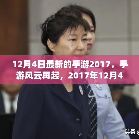 2017年12月4日手游風(fēng)云再起，改變游戲界的那些事