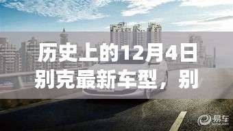 別克全新車型，與自然美景的邂逅，心靈之旅啟程記