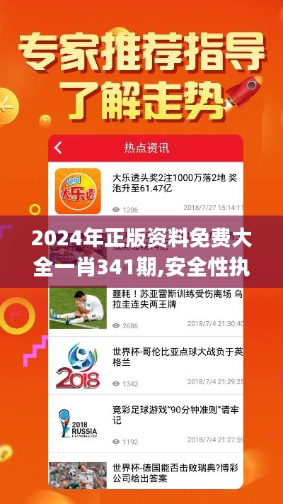 2024年正版資料免費大全一肖341期,安全性執(zhí)行策略_超值版6.504