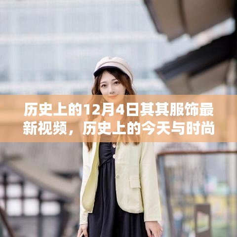歷史上的十二月四日服飾潮流揭秘，探尋最新視頻動(dòng)向與時(shí)尚前沿的交匯點(diǎn)