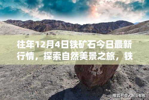 鐵礦石行情與自然美景探索，寧?kù)o力量背后的心靈之旅今日最新動(dòng)態(tài)
