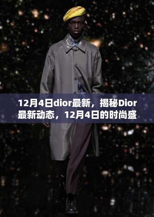 揭秘Dior最新動(dòng)態(tài)，時(shí)尚盛宴即將上演