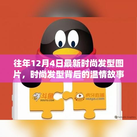 時(shí)尚發(fā)型背后的溫情故事，友情、節(jié)日歡聚與發(fā)型風(fēng)尚的溫馨日常圖片回顧