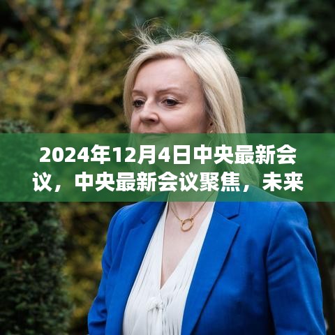 中央最新會議解讀，未來行動綱領(lǐng)與發(fā)展藍(lán)圖（聚焦2024年12月）