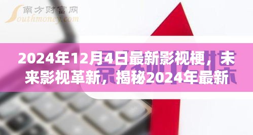 揭秘未來影視革新，2024年最新影視梗與科技產(chǎn)品前瞻