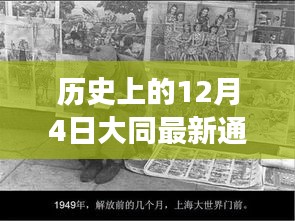 大同風云，揭秘歷史通緝犯的日常與溫情故事，最新通緝犯照片曝光（日期，12月4日）