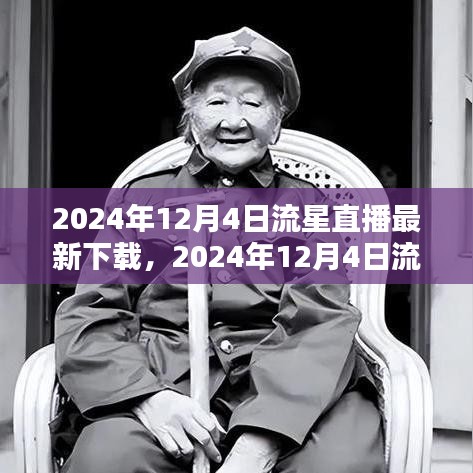 2024年12月4日流星直播盛宴，最新下載指南與體驗(yàn)分享