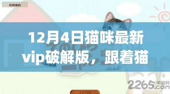 貓咪VIP破解版，自然美景探索之旅開啟