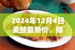 揭秘繁華背后的小巷美食，麥鯪特色小店最新價格動態(tài)與獨特風(fēng)味探索