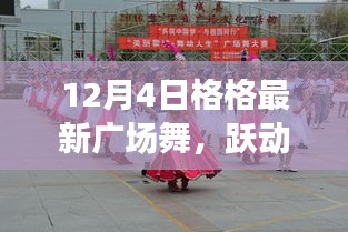 12月4日格格廣場舞，躍動人生的旋律新舞風(fēng)采展示