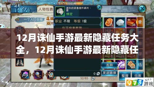 揭秘12月誅仙手游隱藏任務(wù)大全，深度解析與攻略分享