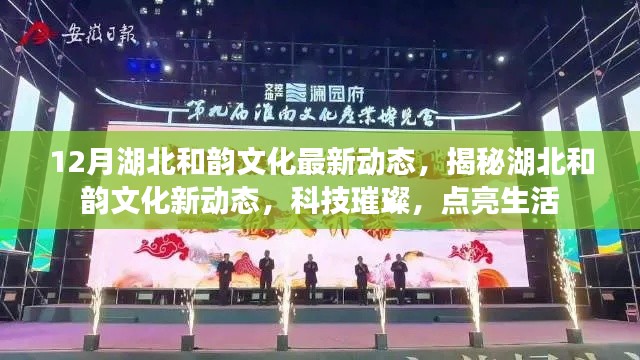 湖北和韻文化新動態(tài)揭秘，科技之光點亮生活