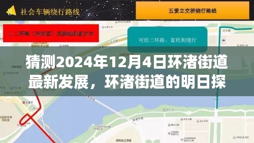 環(huán)渚街道未來藍圖揭秘，攜手共繪溫馨之旅，探尋明日發(fā)展探秘之旅（2024年12月4日最新預(yù)測）
