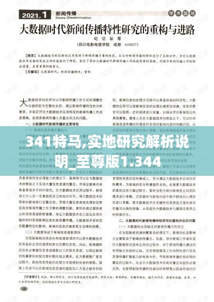 341特馬,實(shí)地研究解析說(shuō)明_至尊版1.344