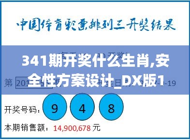 341期開獎(jiǎng)什么生肖,安全性方案設(shè)計(jì)_DX版18.697