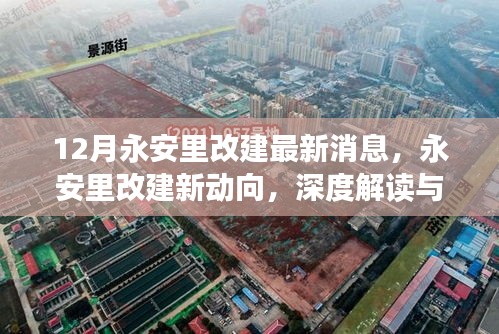 深度解讀永安里改建新動向，十二月最新消息全解析