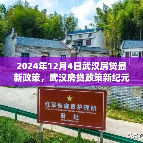 武漢房貸政策新紀(jì)元，2024年變革與影響解析