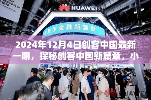 探秘創(chuàng)客中國(guó)新篇章，隱藏版特色小店奇遇記（日期，2024年12月4日）