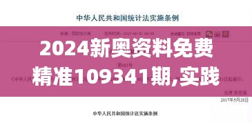 2024新奧資料免費(fèi)精準(zhǔn)109341期,實(shí)踐驗(yàn)證解釋定義_靜態(tài)版4.542