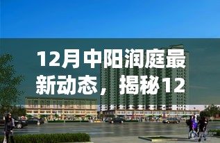 揭秘中陽潤庭最新動(dòng)態(tài)，巷弄深處的特色小店與獨(dú)特環(huán)境探索