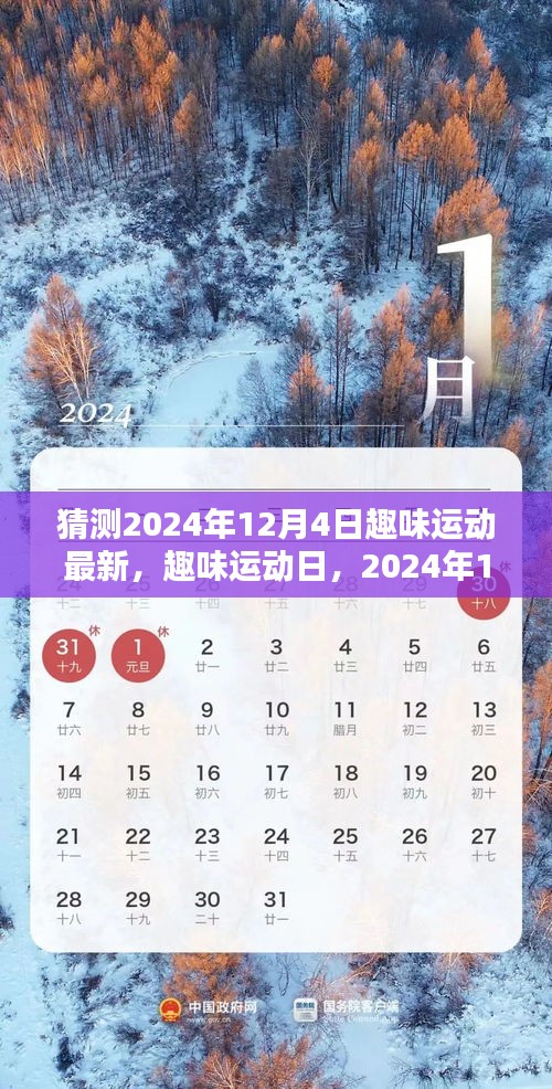 2024年12月4日趣味運動日，最新活動與溫馨記憶
