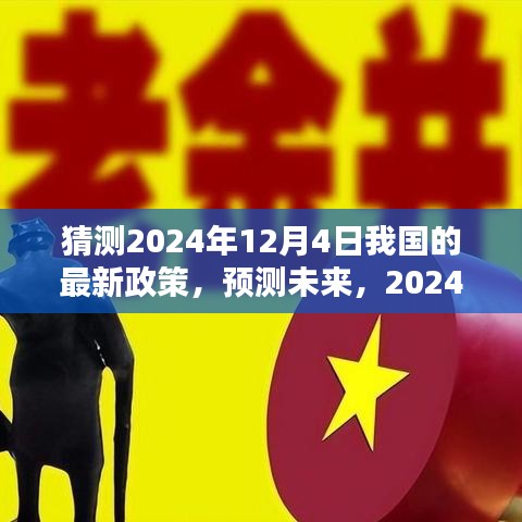 預測未來走向，2024年12月4日我國最新政策動向分析猜測