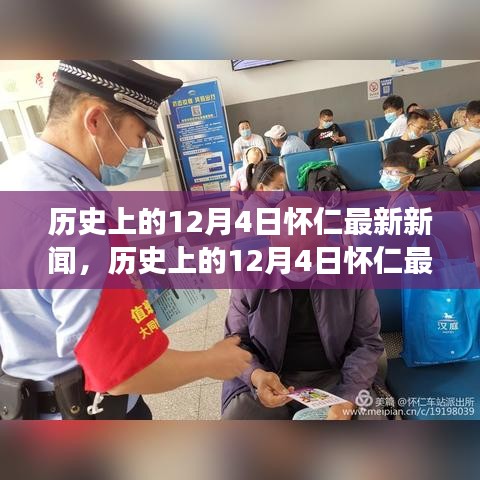 懷仁市十二月四日最新新聞解讀，特性、體驗與競品對比全解析
